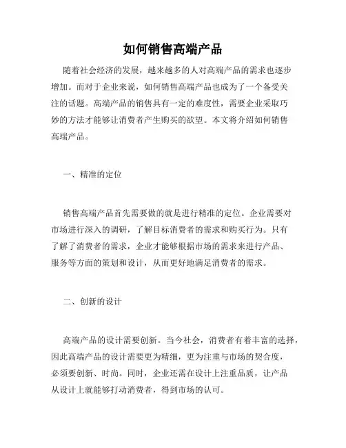 如何销售高端产品