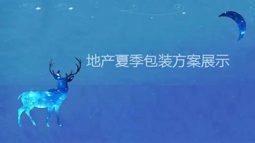 房地产梦幻夏季主题售楼处营销中心包装方案