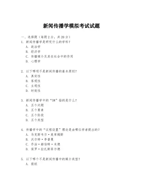 新闻传播学模拟考试试题