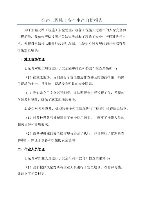 公路工程施工安全生产自检报告