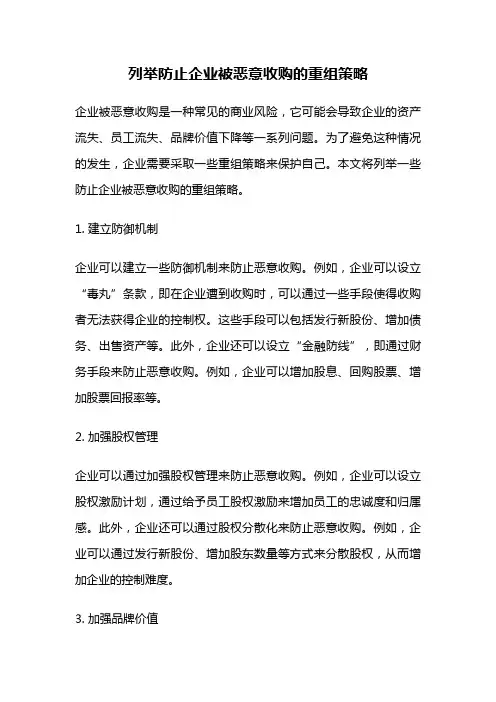 列举防止企业被恶意收购的重组策略