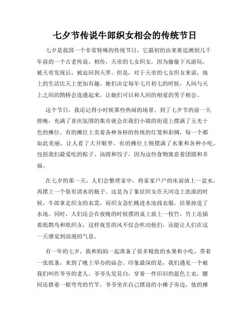 小学三年级作文七夕节传说牛郎织女相会的传统节日