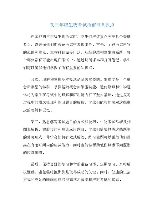 初三年级生物考试考前准备要点