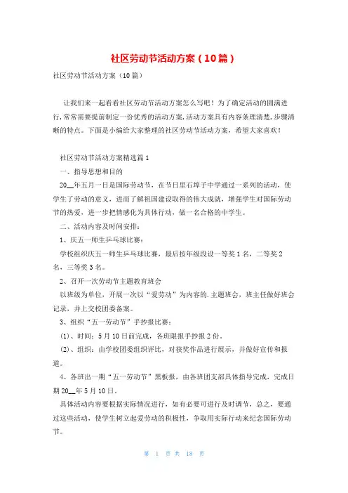 社区劳动节活动方案(10篇)
