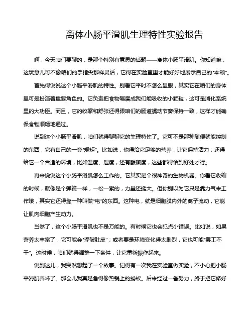 离体小肠平滑肌生理特性实验报告