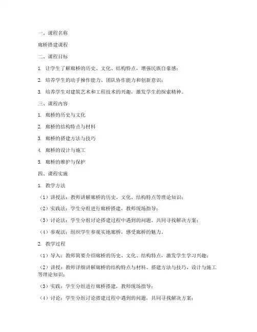 廊桥搭建课程设计方案模板