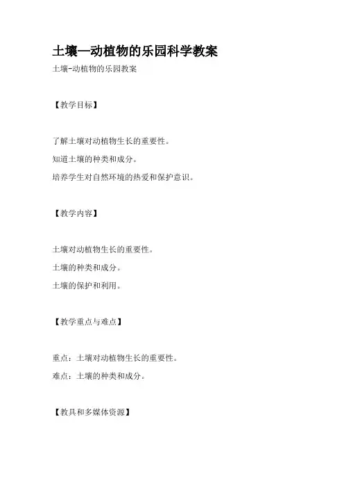 土壤—动植物的乐园科学教案