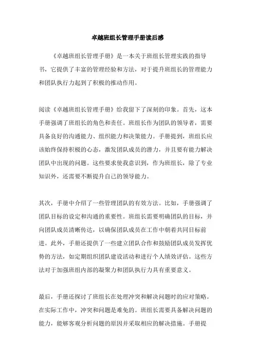卓越班组长管理手册读后感