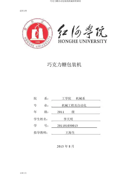 巧克力糖自动包装机机械原理课设