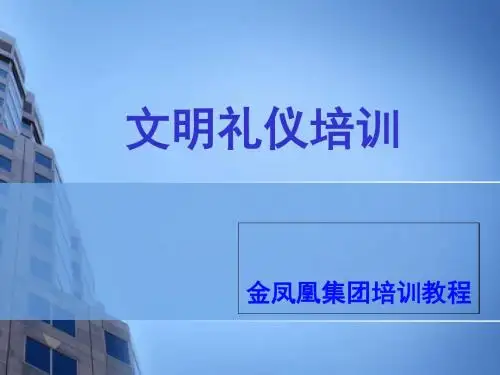员工文明礼仪培训1-PPT课件