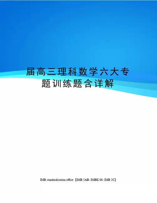 届高三理科数学六大专题训练题含详解