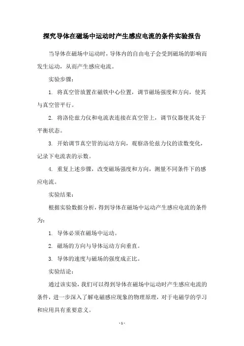 探究导体在磁场中运动时产生感应电流的条件实验报告