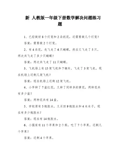 新 人教版一年级下册数学解决问题练习题