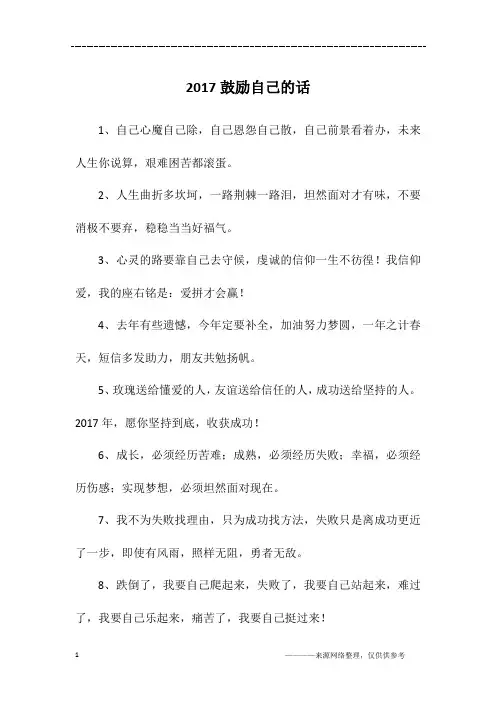 2017鼓励自己的话