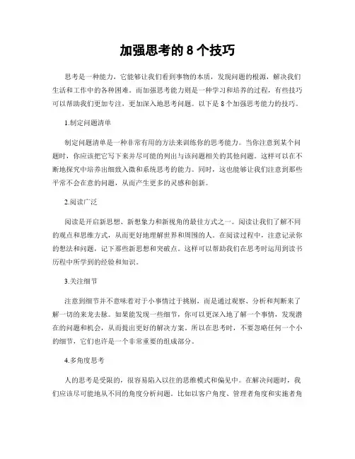 加强思考的8个技巧