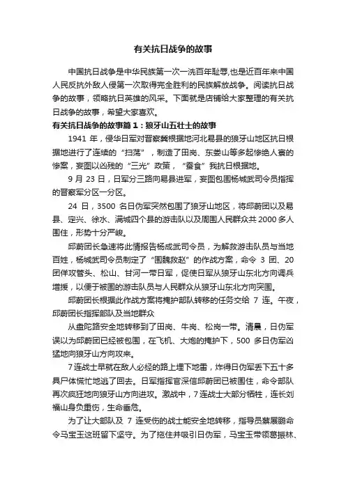 有关抗日战争的故事