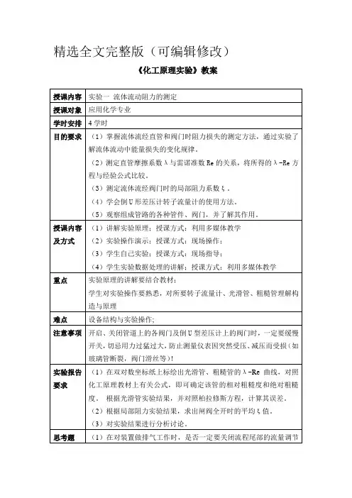 《化工原理实验》教案精选全文