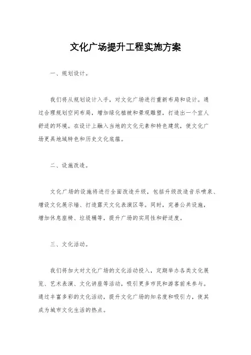 文化广场提升工程实施方案