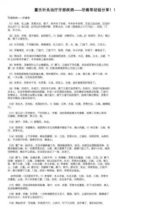 董氏针灸治疗牙部疾病——牙痛等经验分享！！