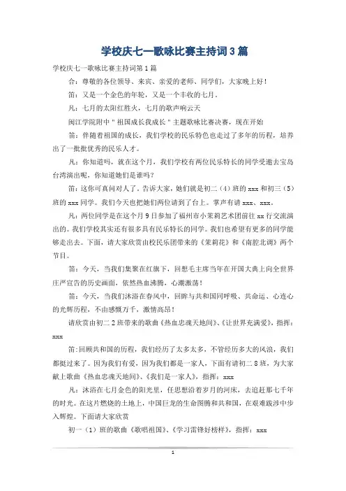 学校庆七一歌咏比赛主持词3篇