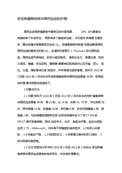 恶性肿瘤骨转移伴高钙血症的护理-2019年文档