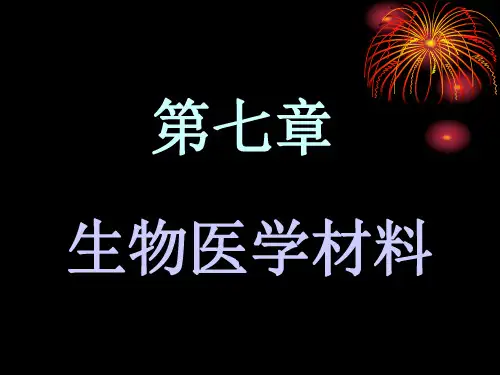 生物医学材料 ppt课件