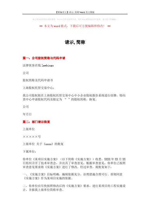 【精编范文】请示,简称-word范文模板 (6页)