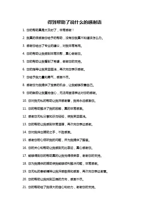 得到帮助了说什么的感谢语
