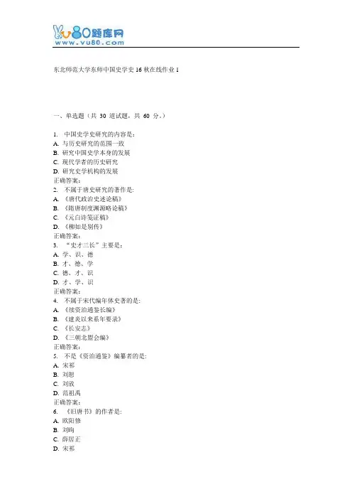 东师《中国史学史16秋在线作业1