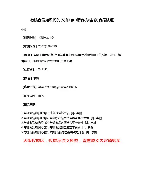 有机食品知识问答(5)如何申请有机(生态)食品认证