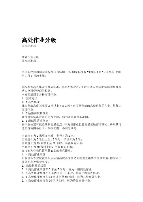 最新高处作业分级标准