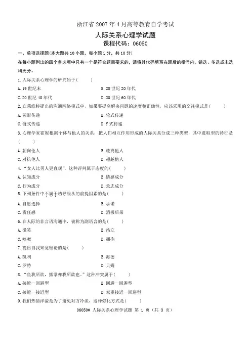浙江省2007年4月高等教育自学考试 人际关系心理学试题 课程代码06050