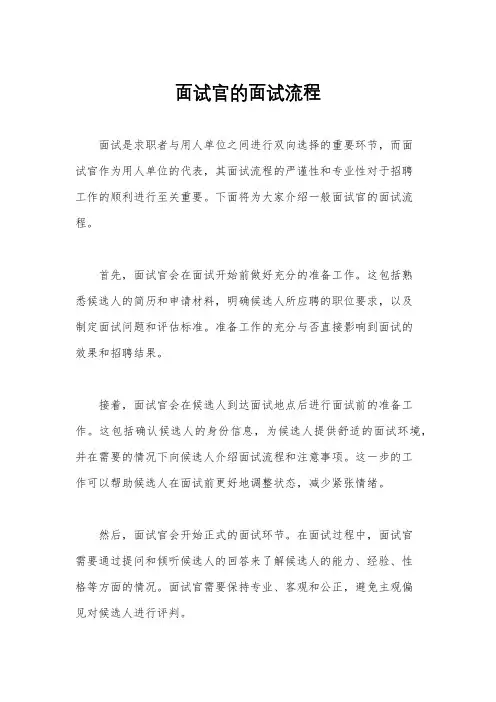面试官的面试流程