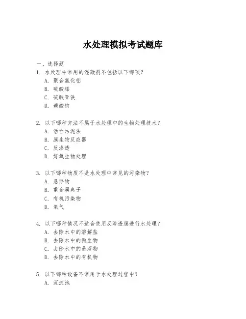 水处理模拟考试题库
