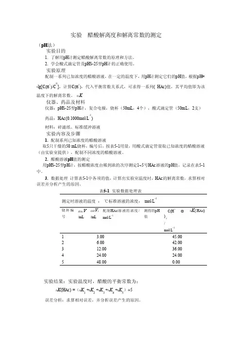 醋酸解离度和解离常数的测定