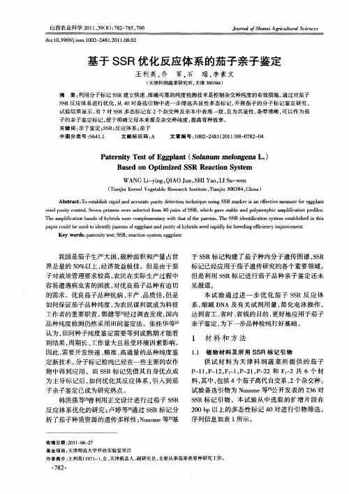 基于SSR优化反应体系的茄子亲子鉴定