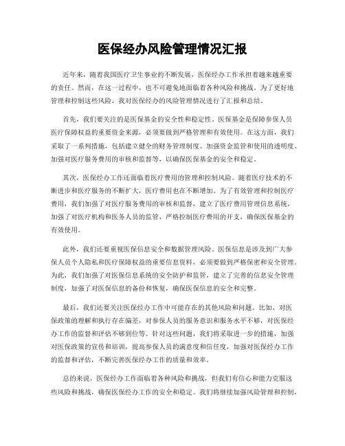 医保经办风险管理情况汇报