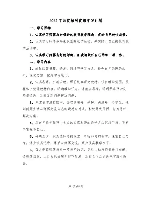 2024年师徒结对徒弟学习计划（二篇）
