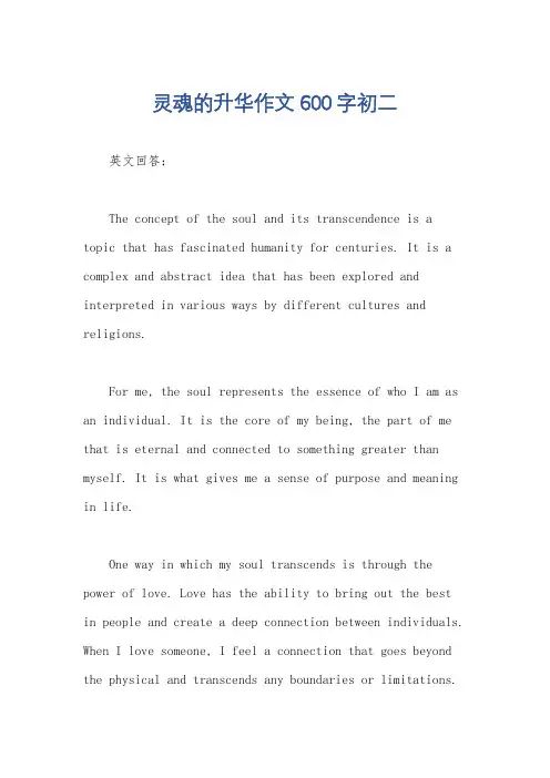 灵魂的升华作文600字初二