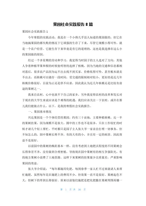 果园社会实践报告8篇