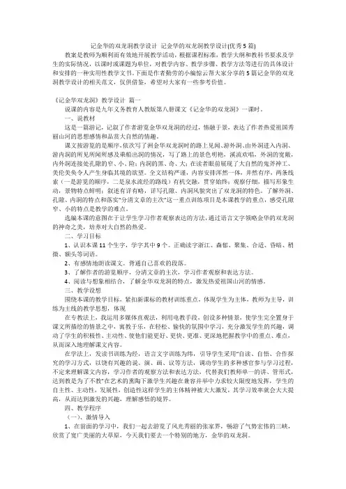 记金华的双龙洞教学设计 记金华的双龙洞教学设计(优秀5篇)