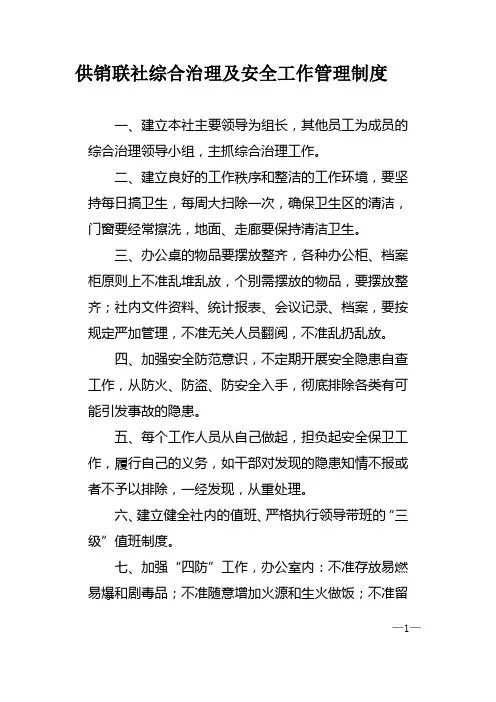 综合治理及安全工作管理制度