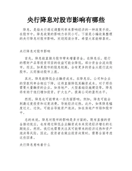 央行降息对股市影响有哪些