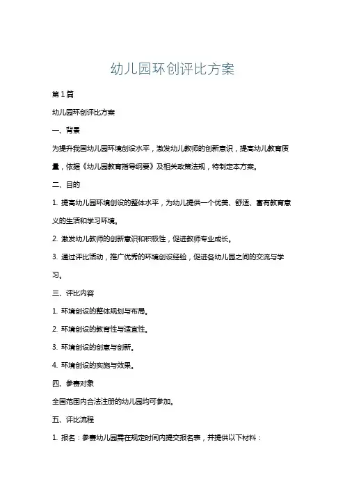 幼儿园环创评比方案