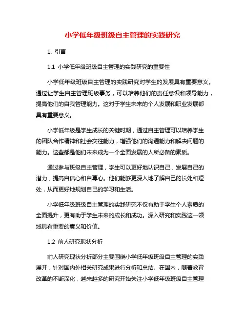 小学低年级班级自主管理的实践研究