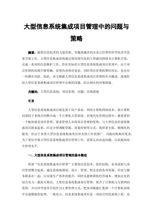 大型信息系统集成项目管理中的问题与策略