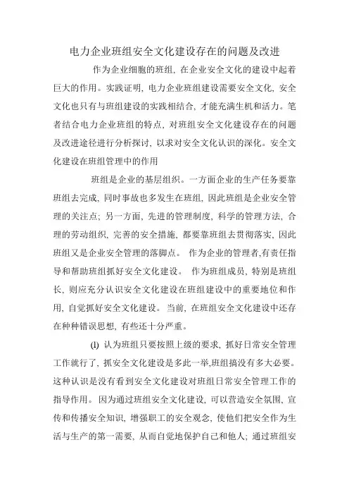 电力企业班组安全文化建设存在的问题及改进