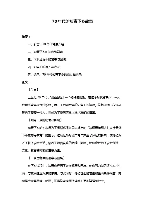 70年代的知青下乡故事