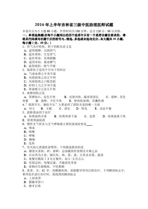 2016年上半年吉林省三级中医助理医师试题