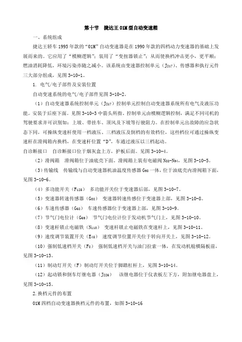 01M型自动变速箱